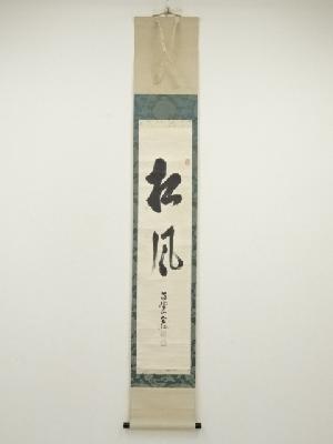 高野山　草繁全弘筆　「松風」一行書　肉筆紙本掛軸（保護箱）